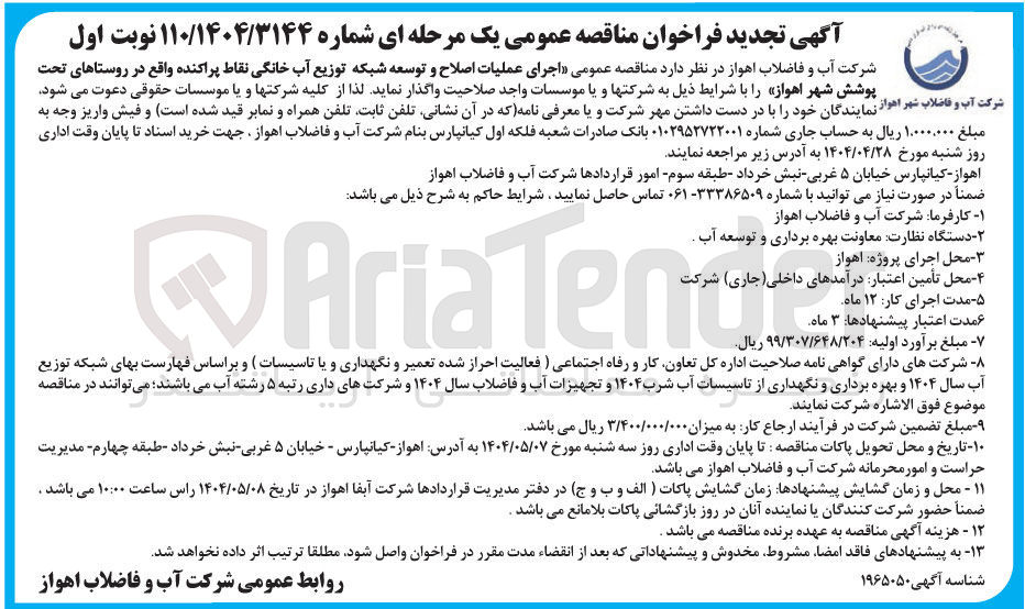 تصویر کوچک آگهی اجرای عملیات اصلاح و توسعه شبکه توزیع آب خانگی نقاط پراکنده 