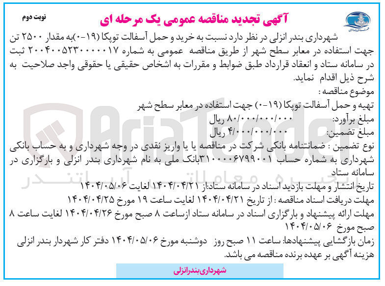 تصویر کوچک آگهی خرید و حمل آسفالت توپکا ( ۱۹-۰ ) به مقدار ۲۵۰۰ تن جهت استفاده در معابر سطح شهر