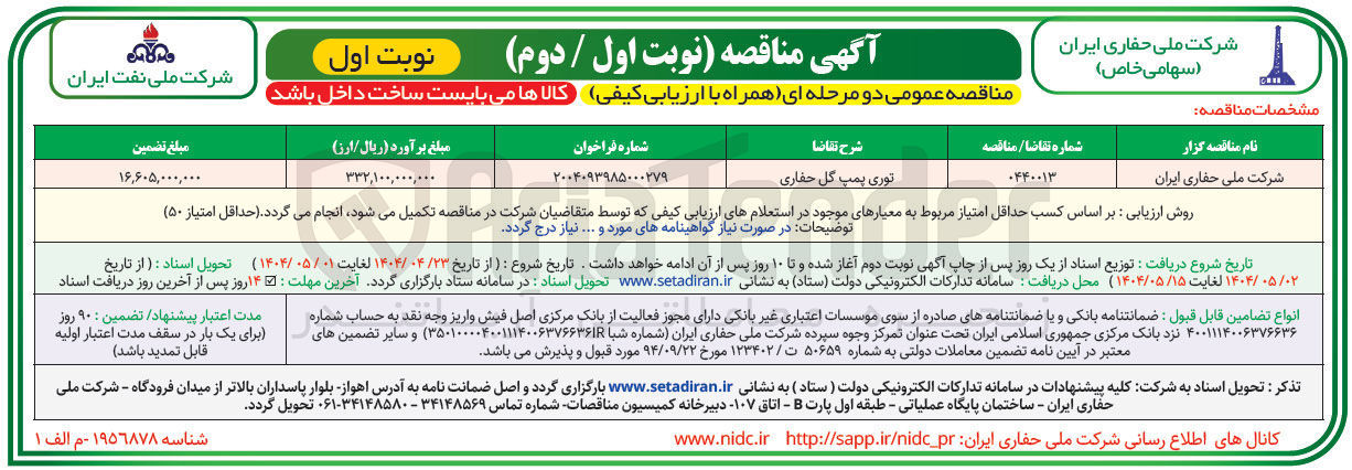 تصویر کوچک آگهی تامین توری پمپ گل حفاری 
