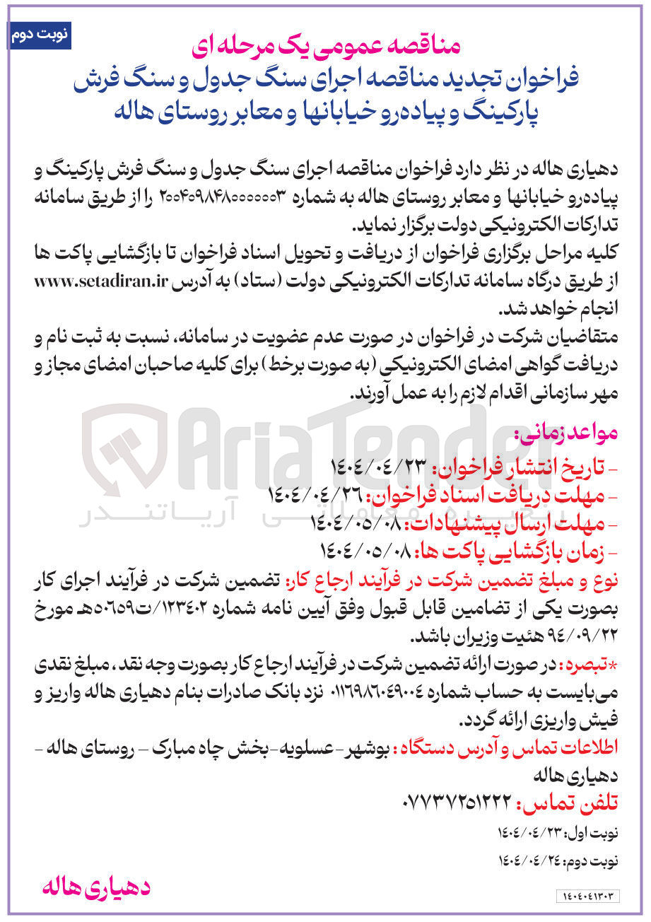 تصویر کوچک آگهی اجرای سنگ جدول و سنگ فرش پارکینگ و پیاده رو خیابانها و معابر 