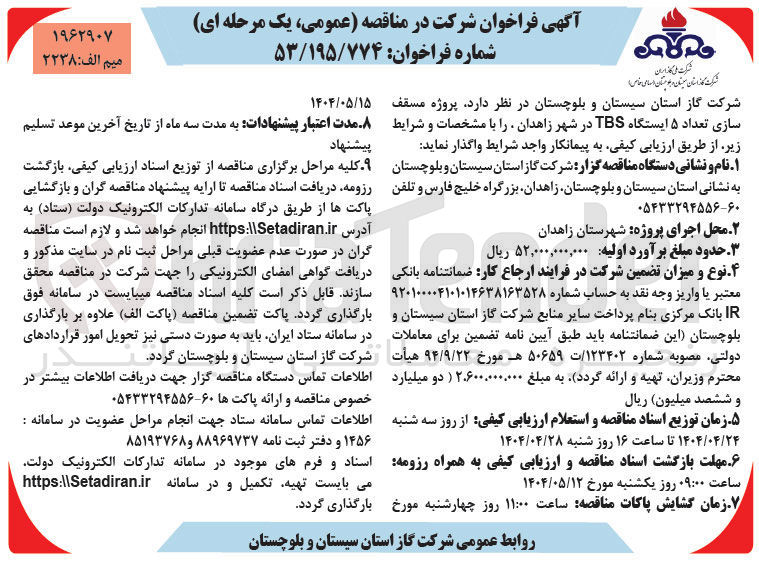 تصویر کوچک آگهی پروژه مسقف سازی تعداد ۵ ایستگاه TBS 