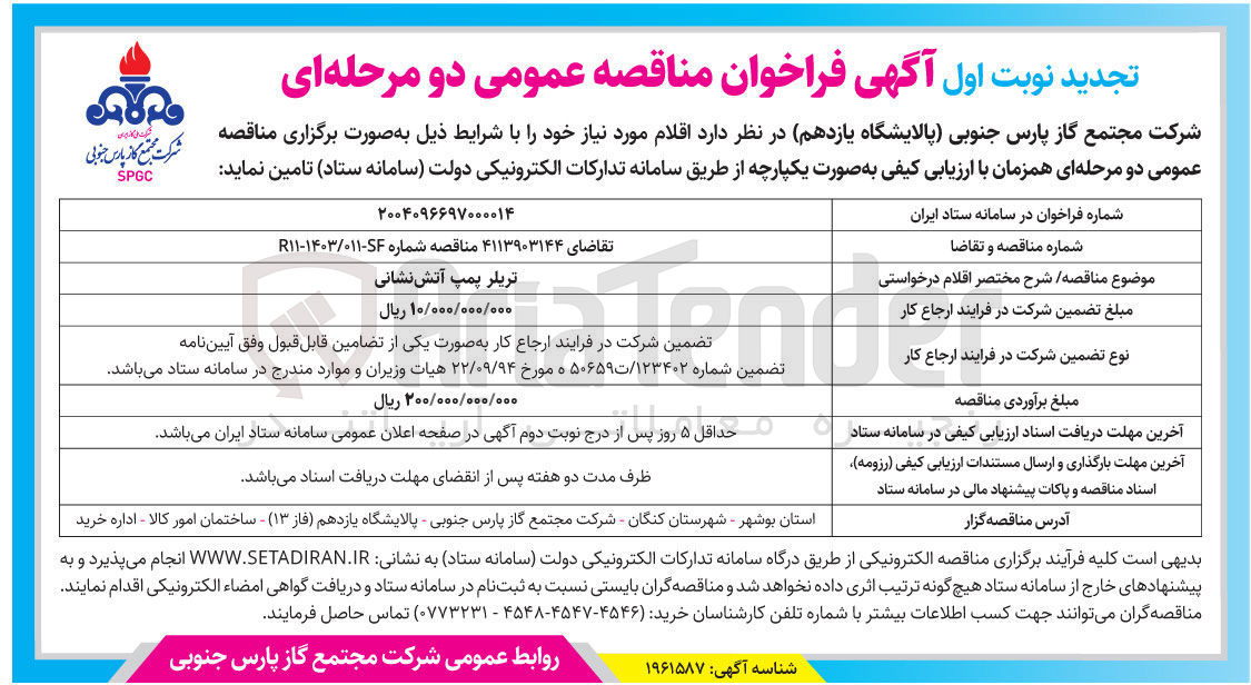 تصویر کوچک آگهی تامین تریلر پمپ آتش نشانی