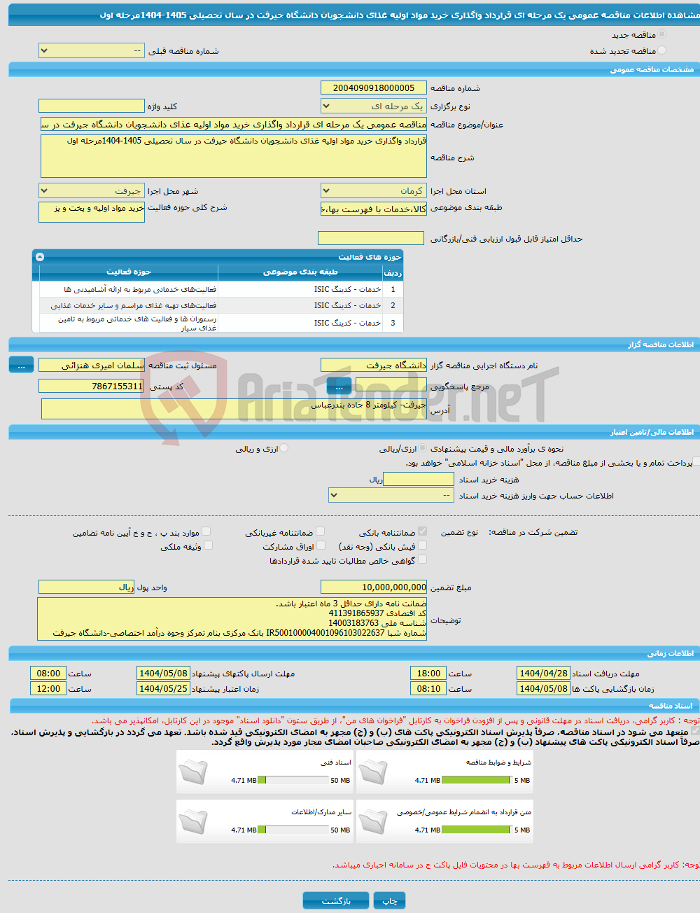 تصویر کوچک آگهی مناقصه عمومی یک مرحله ای قرارداد واگذاری خرید مواد اولیه غذای دانشجویان دانشگاه جیرفت در سال تحصیلی 1405-1404مرحله اول
