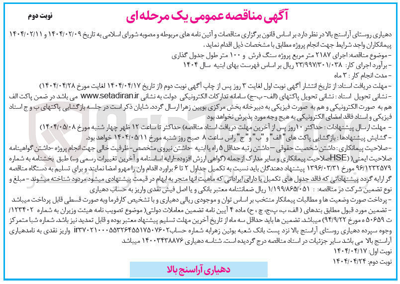 تصویر کوچک آگهی  اجرای ۲۱۸۷ متر مربع پروژه سنگ فرش و ۱۰۰ متر طول جدول گذاری 
