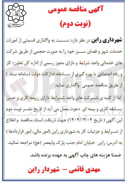 تصویر کوچک آگهی واگذاری قسمتی از امورات خدمات شهر و فضای سبز 