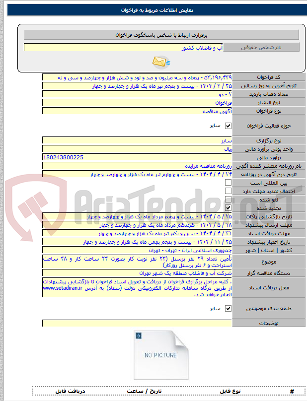 تصویر کوچک آگهی تأمین تعداد ۲۹ نفر پرسنل (۲۳ نفر نوبت کار بصورت ۲۴ ساعت کار و ۴۸ ساعت استراحت و ۶ نفر پرسنل روزکار)