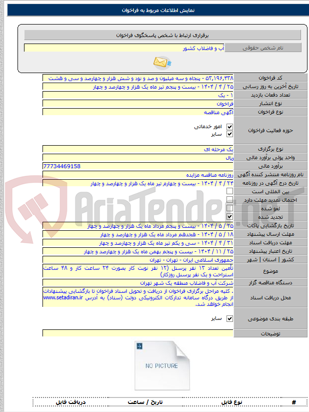 تصویر کوچک آگهی تأمین تعداد ۱۳ نفر پرسنل (۱۲ نفر نوبت کار بصورت ۲۴ ساعت کار و ۴۸ ساعت استراحت و یک نفر پرسنل روزکار)