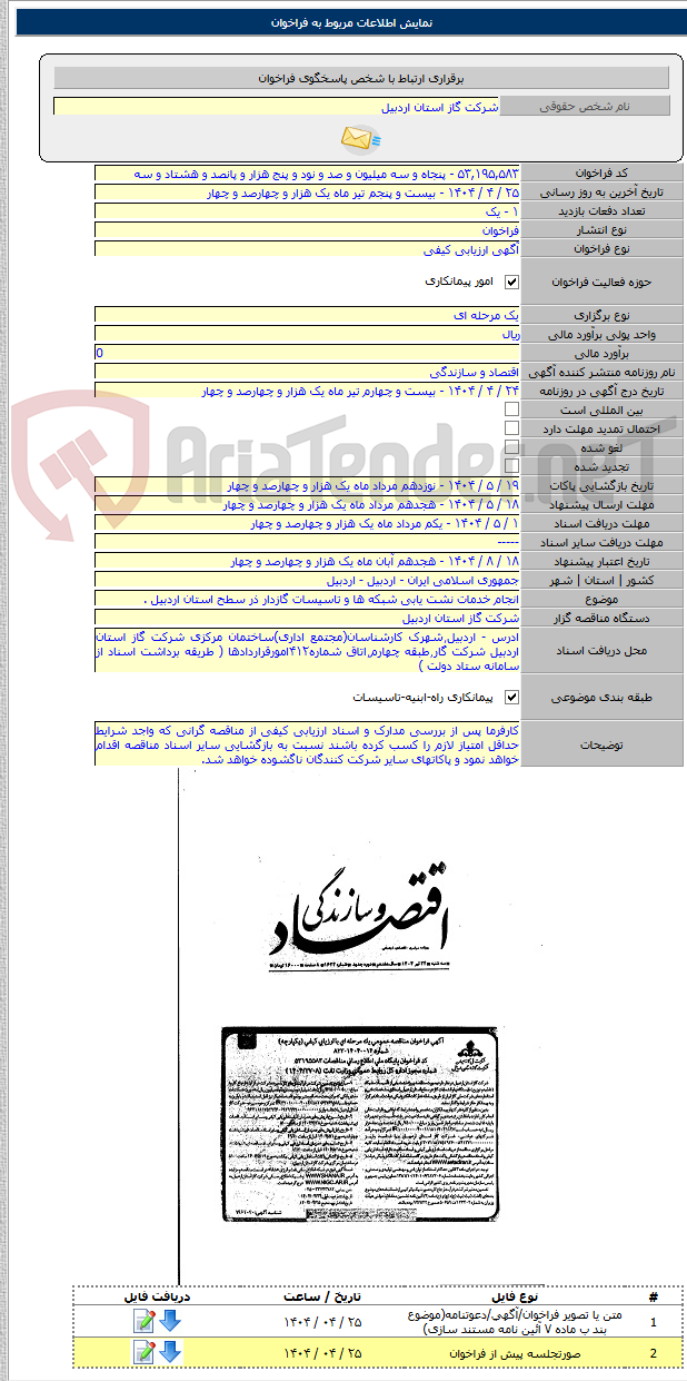 تصویر کوچک آگهی انجام خدمات نشت یابی شبکه ها و تاسیسات گازدار ذر سطح استان اردبیل .