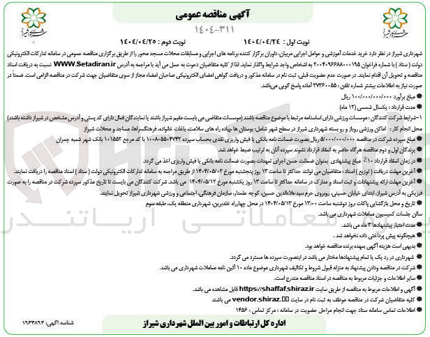 تصویر کوچک آگهی خرید خدمات آموزشی و عوامل اجرایی مربیان داوران برگزار کننده برنامه های اجرایی و مسابقات محلات مسجد محور