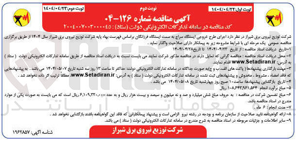 تصویر کوچک آگهی  اجرای طرح خروجی ایستگاه سراج 