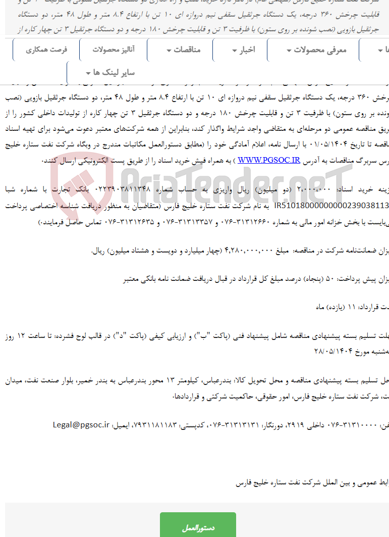 تصویر کوچک آگهی مناقصه عمومی دو مرحله‌ای خرید، نصب و راه اندازی جرثقیل‌های سقفی