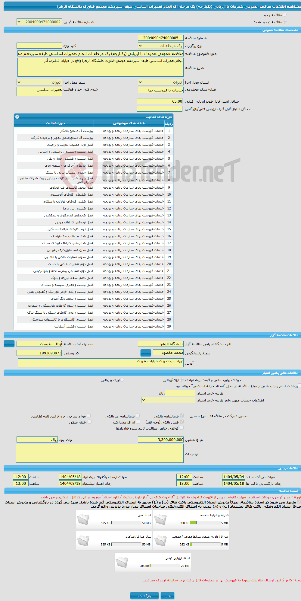 تصویر کوچک آگهی مناقصه عمومی همزمان با ارزیابی (یکپارچه) یک مرحله ای انجام تعمیرات اساسی طبقه سیزدهم مجتمع فناوری دانشگاه الزهرا 