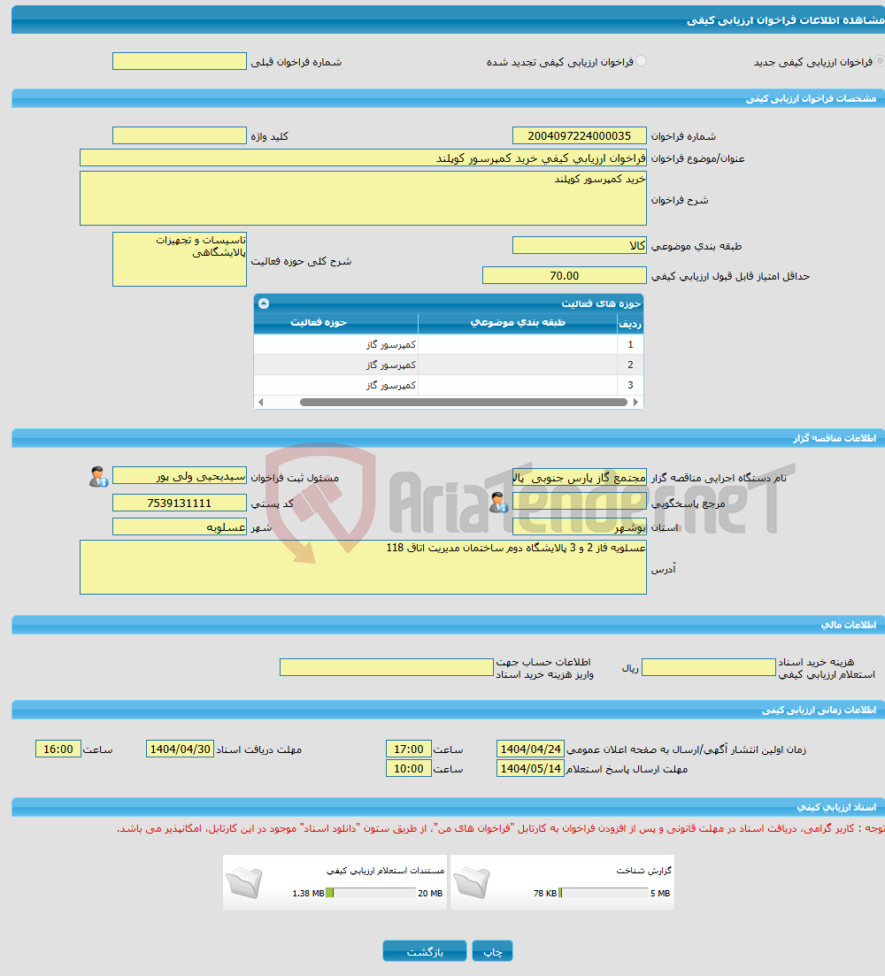 تصویر کوچک آگهی فراخوان ارزیابی کیفی خرید کمپرسور کوپلند