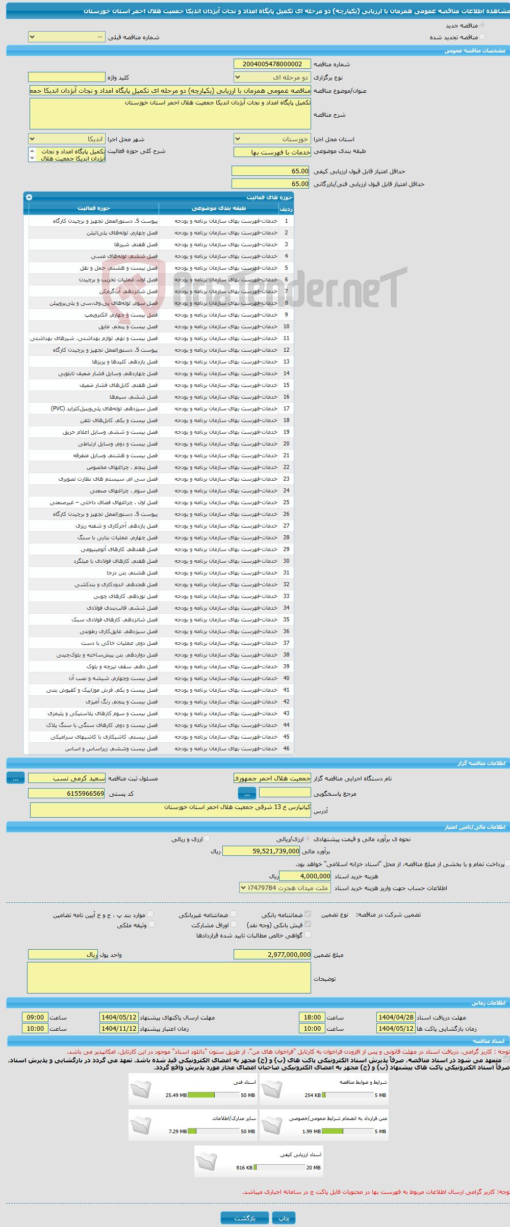 تصویر کوچک آگهی مناقصه عمومی همزمان با ارزیابی (یکپارچه) دو مرحله ای تکمیل پایگاه امداد و نجات آبژدان اندیکا جمعیت هلال احمر استان خوزستان