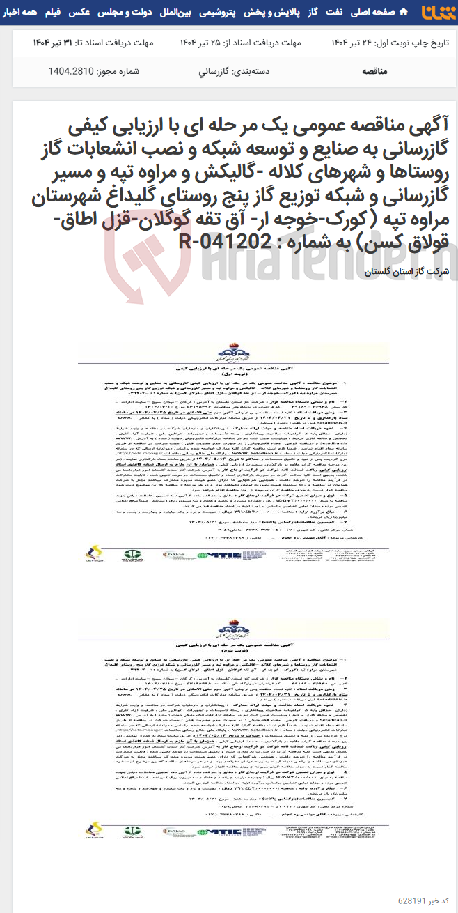 تصویر کوچک آگهی آگهی مناقصه عمومی یک مر حله ای با ارزیابی کیفی گازرسانی به صنایع و توسعه شبکه و نصب انشعابات گاز روستاها و شهرهای کلاله -گالیکش و مراوه تپه و مسیر گازرسانی و شبکه توزیع گاز پنج روستای گلیداغ شهرستان مراوه تپه (کورک-خوجه ار- آق تقه گوگلان-قزل اطاق-قولاق کسن) به شماره : R-041202