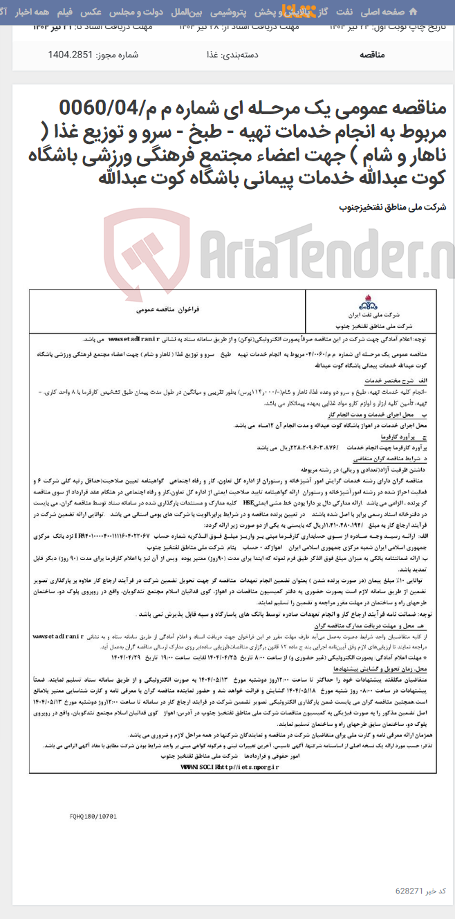 تصویر کوچک آگهی مناقصه عمومی یک مرحـله ای شماره م م/0060/04 مربوط به انجام خدمات تهیه - طبخ - سرو و توزیع غذا ( ناهار و شام ) جهت اعضاء مجتمع فرهنگی ورزشی باشگاه کوت عبدالله خدمات پیمانی باشگاه کوت عبدالله