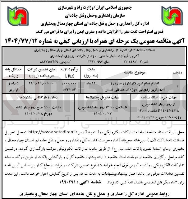 تصویر کوچک آگهی انجام تمام امور نگهداری جاری و اضطراری راههای حوزه استحفاظی استان