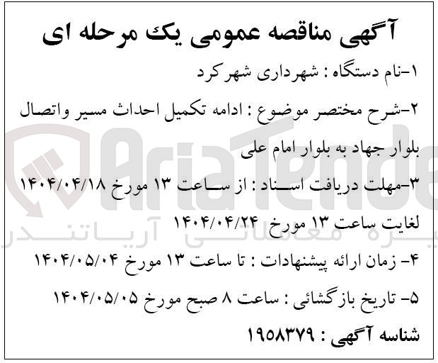 تصویر کوچک آگهی ادامه تکميل احداث مسیر و اتصال بلوار