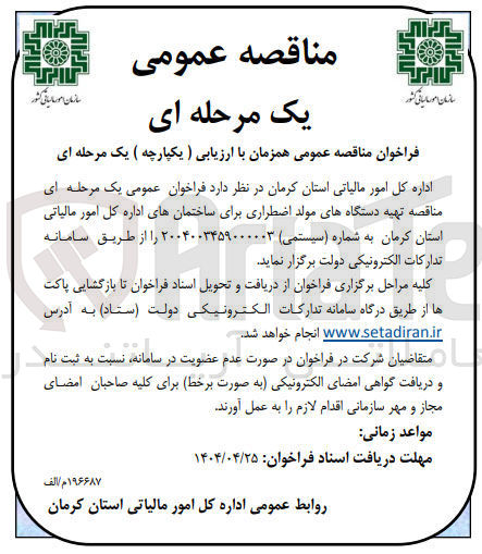 تصویر کوچک آگهی تهیه دستگاه های مولد اضطراری