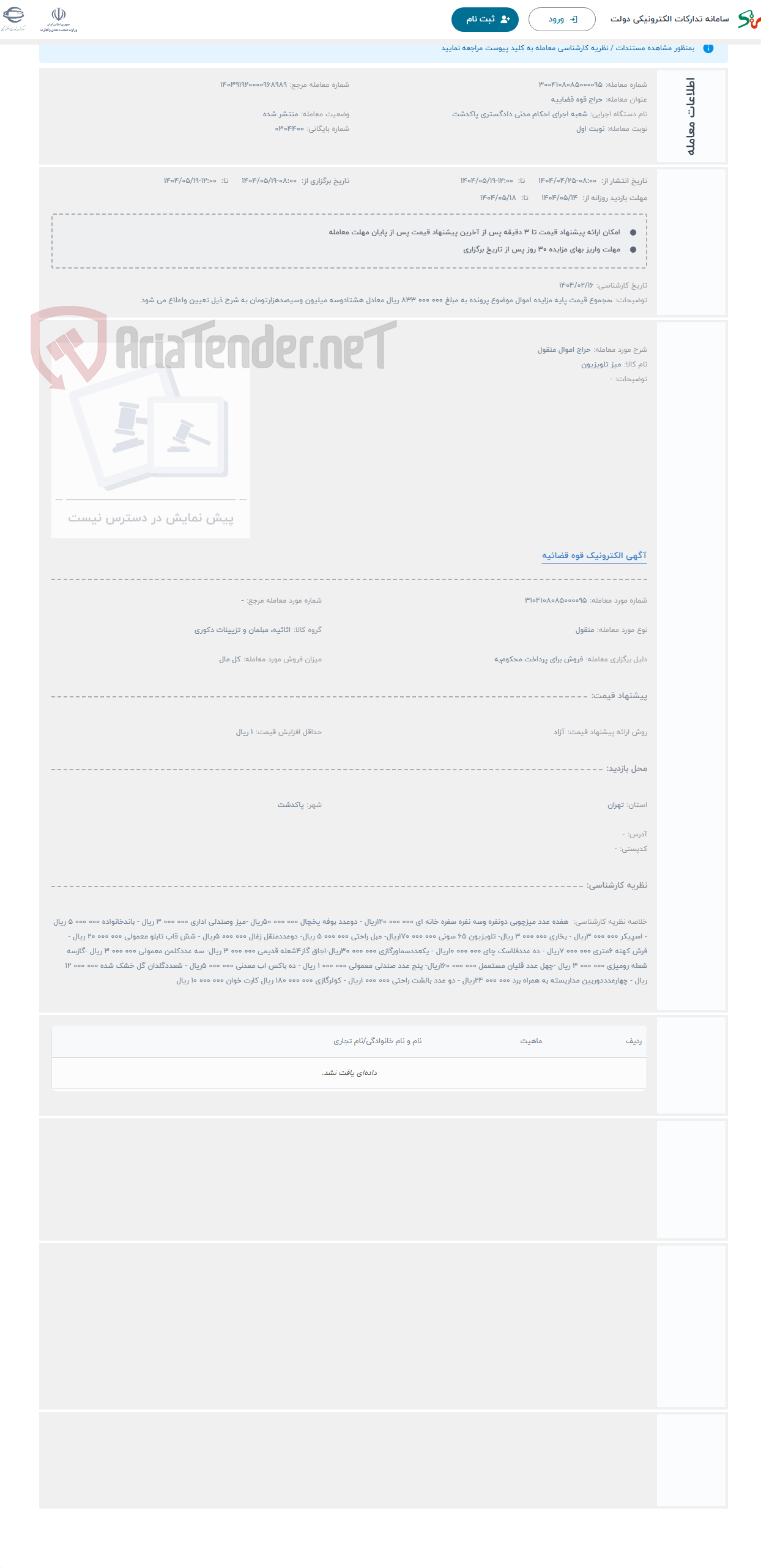 تصویر کوچک آگهی حراج اموال منقول 