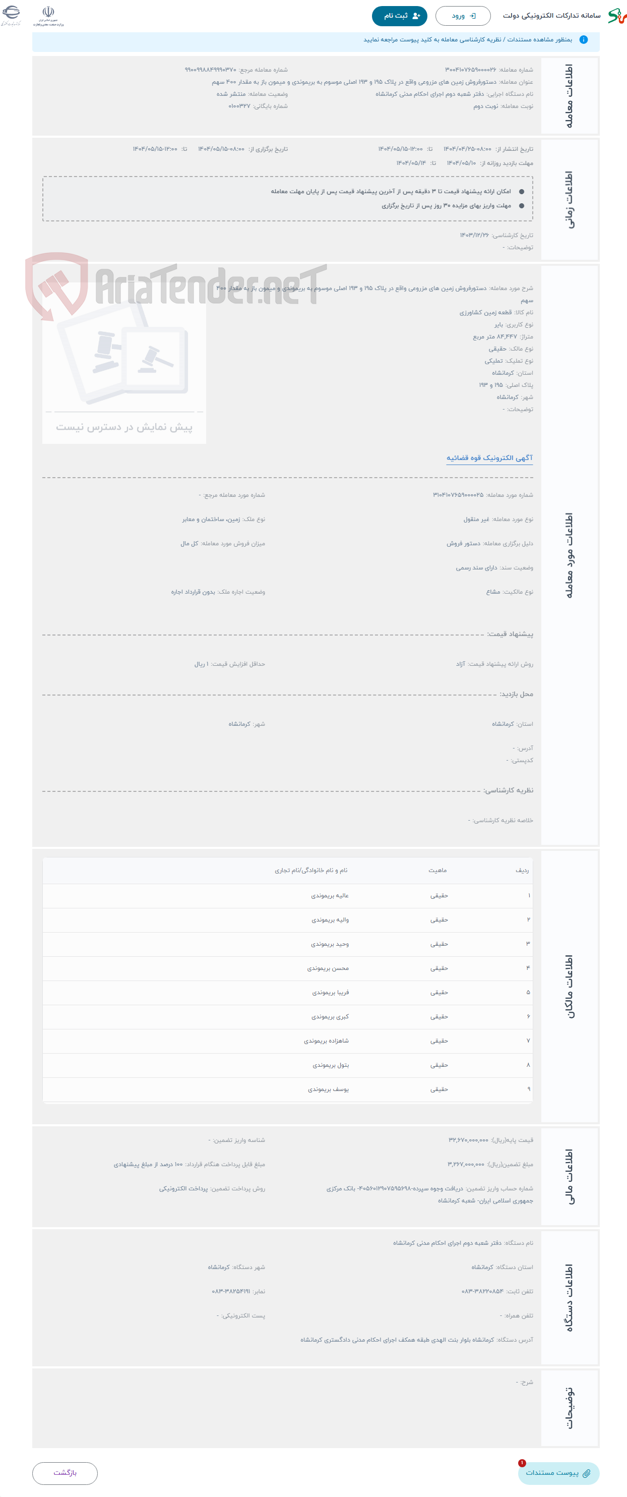 تصویر کوچک آگهی حراج دستورفروش زمین های مزروعی واقع در پلاک 195 و 193 اصلی موسوم به بریموندی و میمون باز به مقدار 400 سهم
