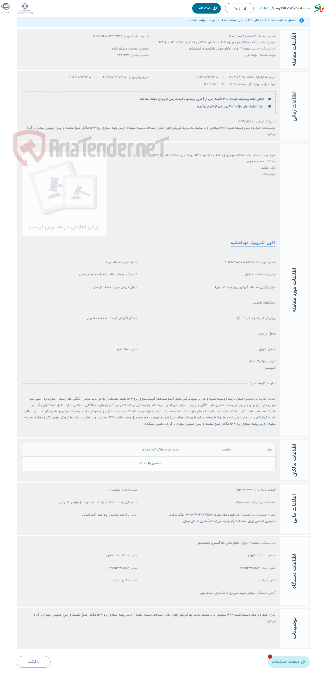 تصویر کوچک آگهی حراج یک دستگاه سواری پژو 504 به شماره انتظامی 68 ایران 486 د 83 مدل1977 