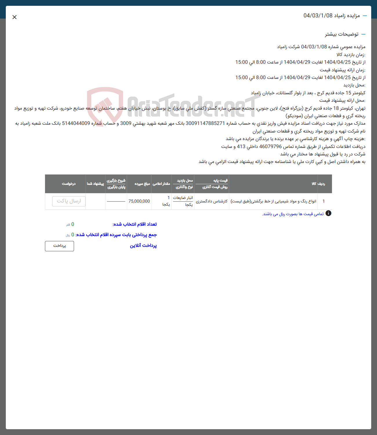 تصویر کوچک آگهی 1 انواع رنگ و مواد شیمیایی از خط برگشتی طبق لیست کارشناس دادگستری 
