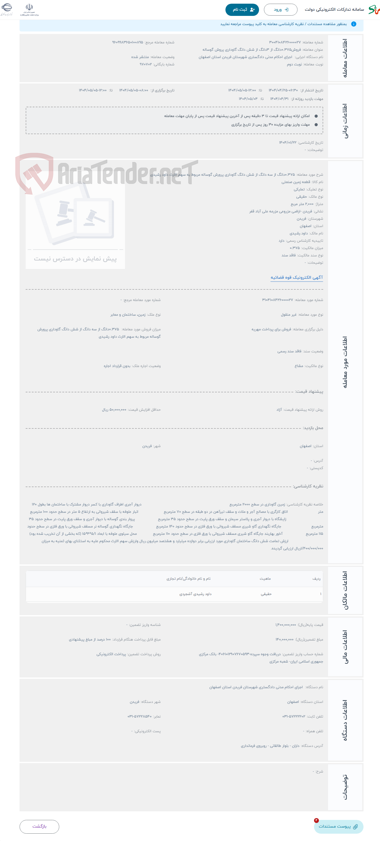 تصویر کوچک آگهی حراج 0.375دانگ از سه دانگ از شش دانگ گاوداری پرورش گوساله مربوط به سهم الارث داود رشیدی 