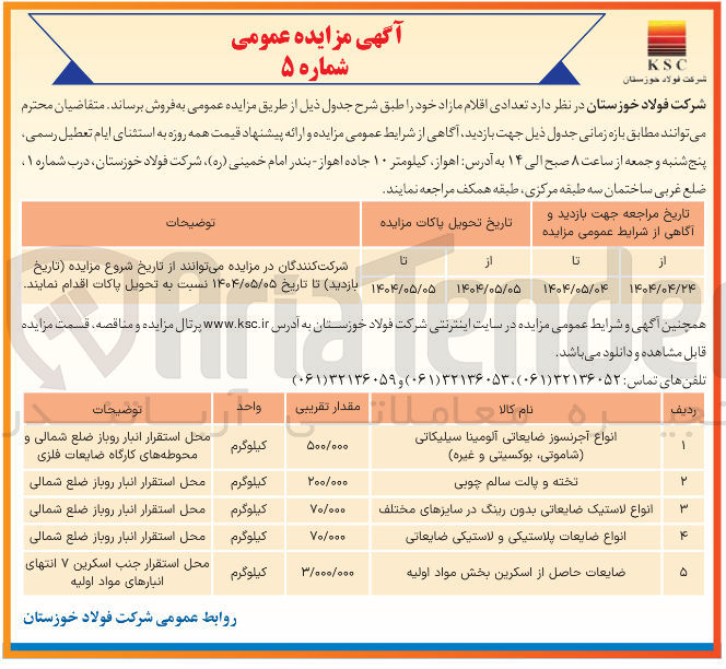 تصویر کوچک آگهی فروش اقلام شامل : انواع آجر نسوز ضایعاتی آلومینا سیلیکاتی شاموتی بوکسیتی و غیره - انواع لاستیک ضایعاتی بدون رینگ در سایزهای مختلف - انواع ضایعات پلاستیکی و لاستیکی ضایعاتی - ضایعات حاصل از اسکرین بخش مواد اولیه 