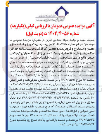 تصویر کوچک آگهی  انجام عملیات اکتشاف تکمیلی طراحی تجهیز و آماده سازی معدن و استخراج و فروش ماده معدنی با ظرفیت تولید سالانه حداقل ۲۰۰ هزارتن زغال سنگ خام 