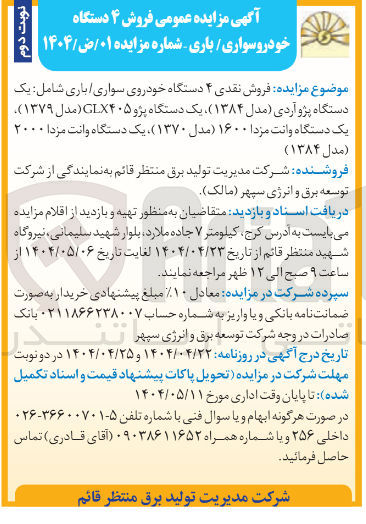 تصویر کوچک آگهی فروش نقدی ۴ دستگاه خودروی سواری باری شامل یک دستگاه پژو آردی مدل ( ۱۳۸۴ ) یک دستگاه پژو ۴۰۵ GLX مدل ۱۳۷۹ ) یک دستگاه وانت مزدا ۱۶۰۰ مدل ۱۳۷۰ ) یک دستگاه وانت مزدا ۲۰۰۰ ( مدل ( ۱۳۸۴ ) 