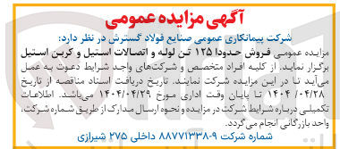 تصویر کوچک آگهی فروش حدودا ۱۲۵ تن لوله و اتصالات استیل و کربن استیل