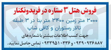 تصویر کوچک آگهی فروش هتل ۳ ستاره