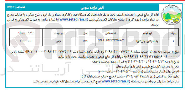 تصویر کوچک آگهی تعداد یک دستگاه خودرو کار کرده