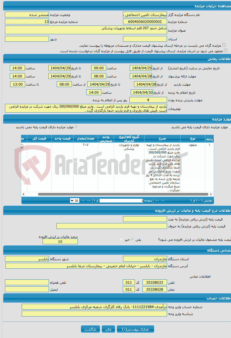 تصویر کوچک آگهی شامل حدود 207 قلم اسقاط تجهیزات پزشکی 