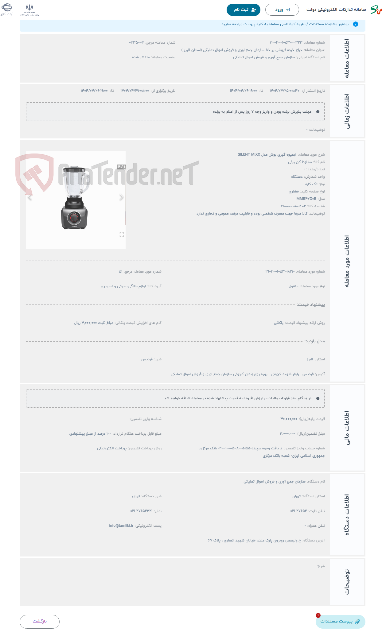 تصویر کوچک آگهی حراج آبمیوه گیری بوش مدل SILENT MIXX