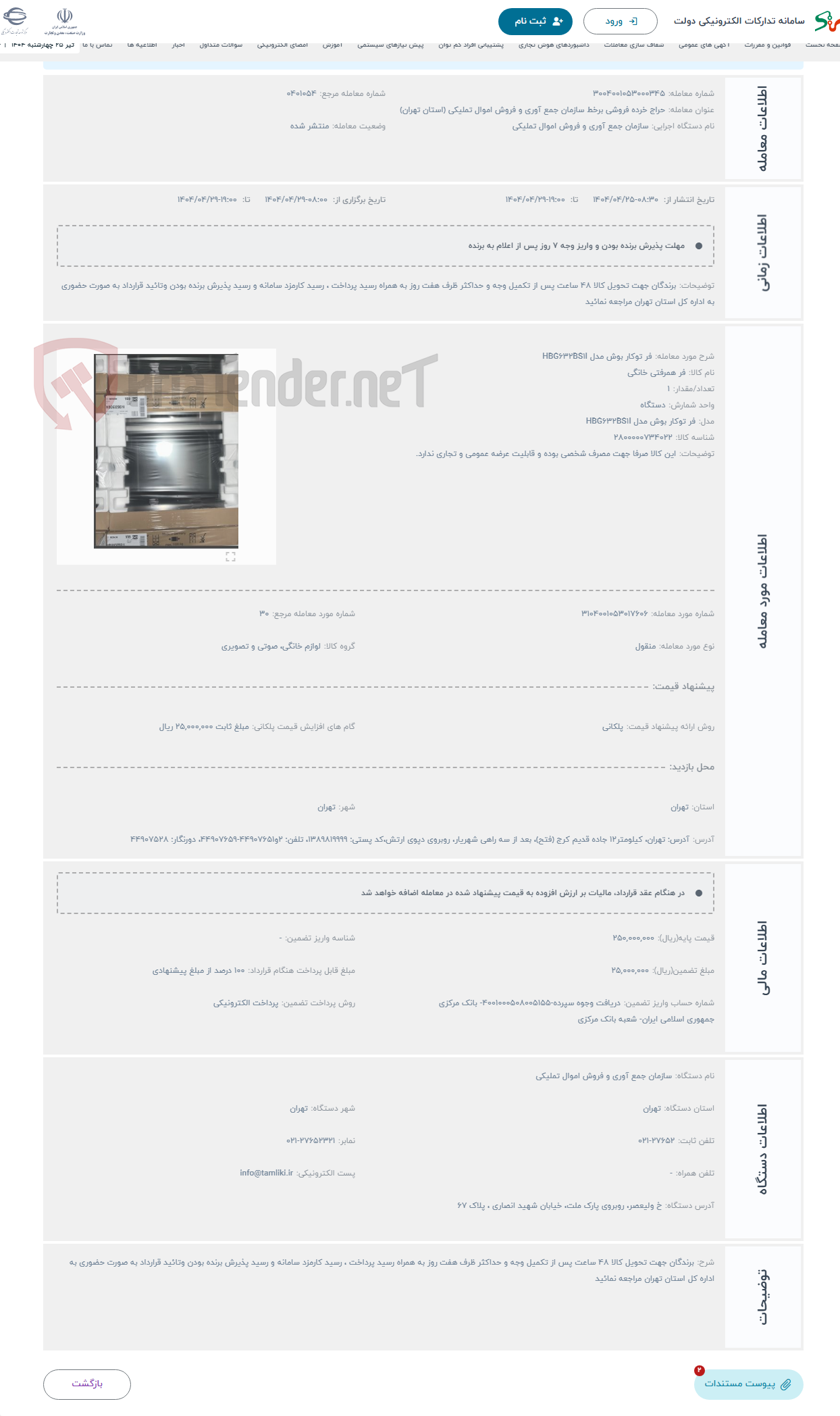 تصویر کوچک آگهی حراج فر توکار بوش مدل HBG632BS1I