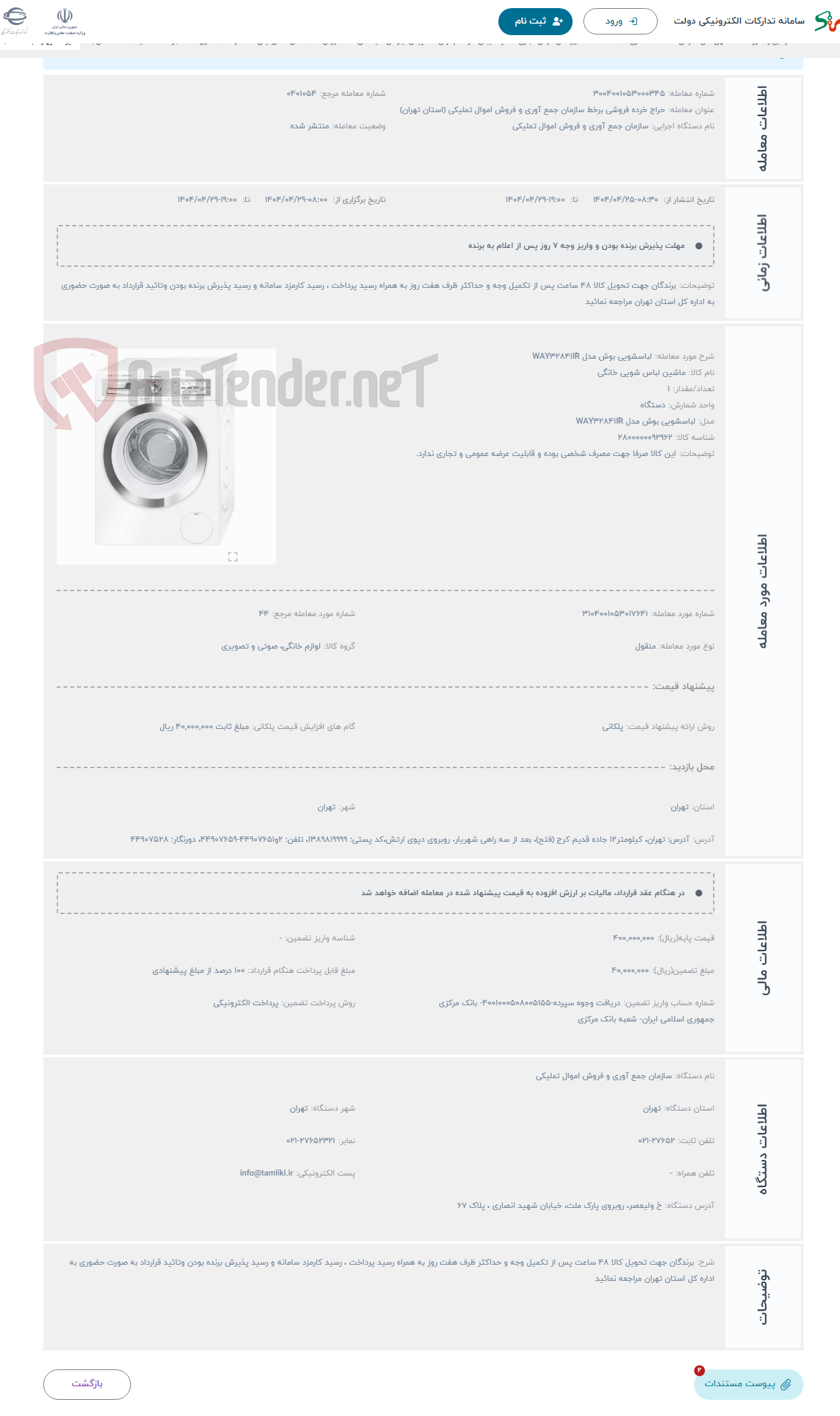 تصویر کوچک آگهی حراج لباسشویی بوش مدل WAY32841IR