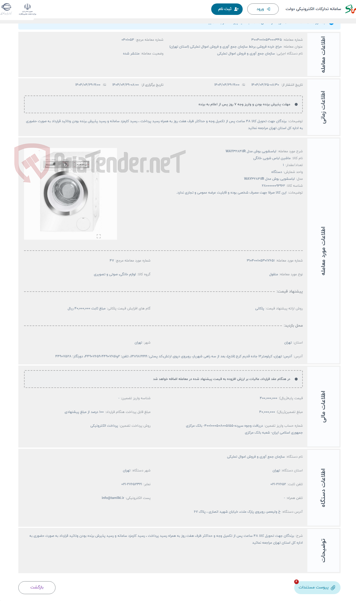 تصویر کوچک آگهی حراج لباسشویی بوش مدل WAY32841IR