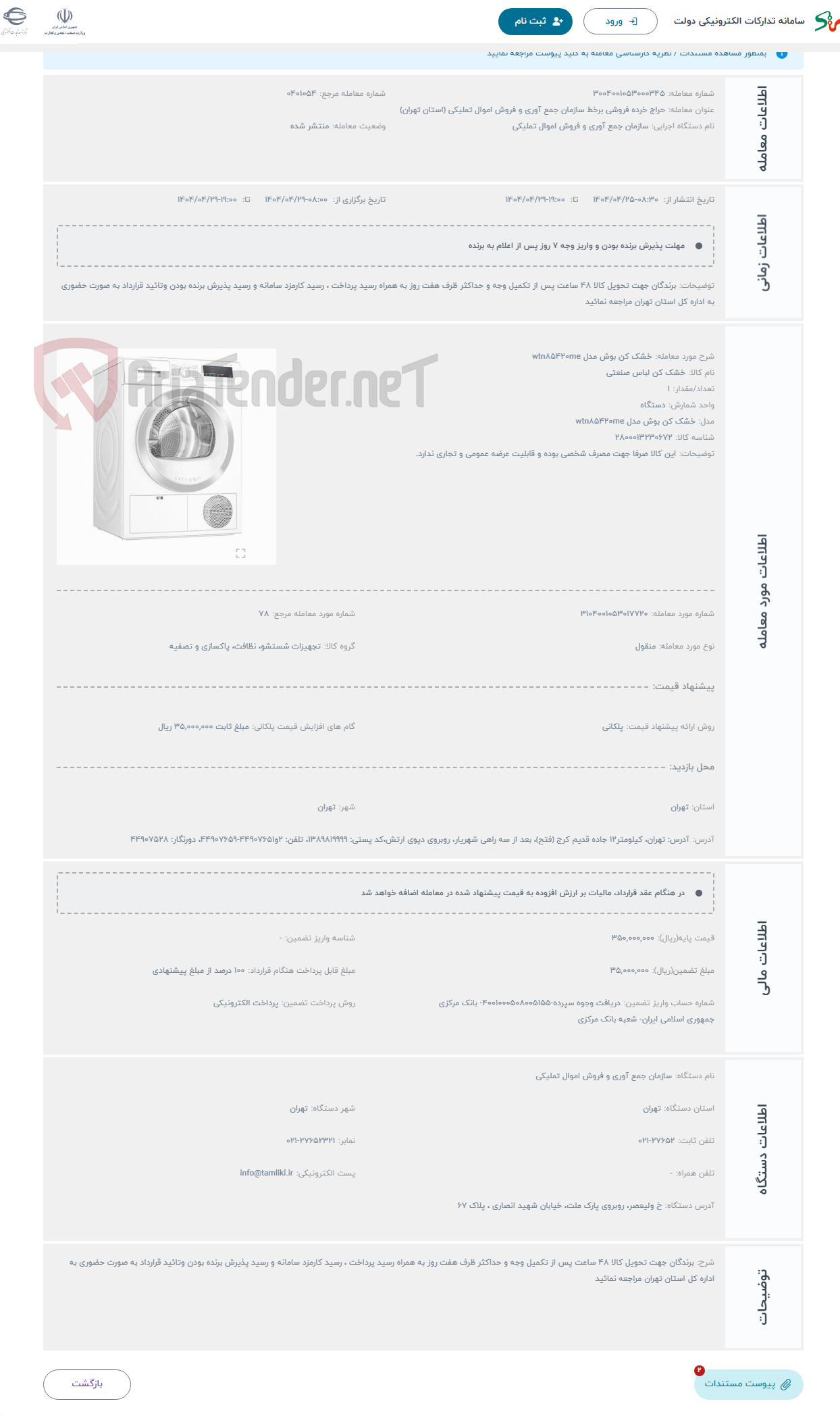 تصویر کوچک آگهی حراج خشک کن بوش مدل wtn۸۵۴۲۰me