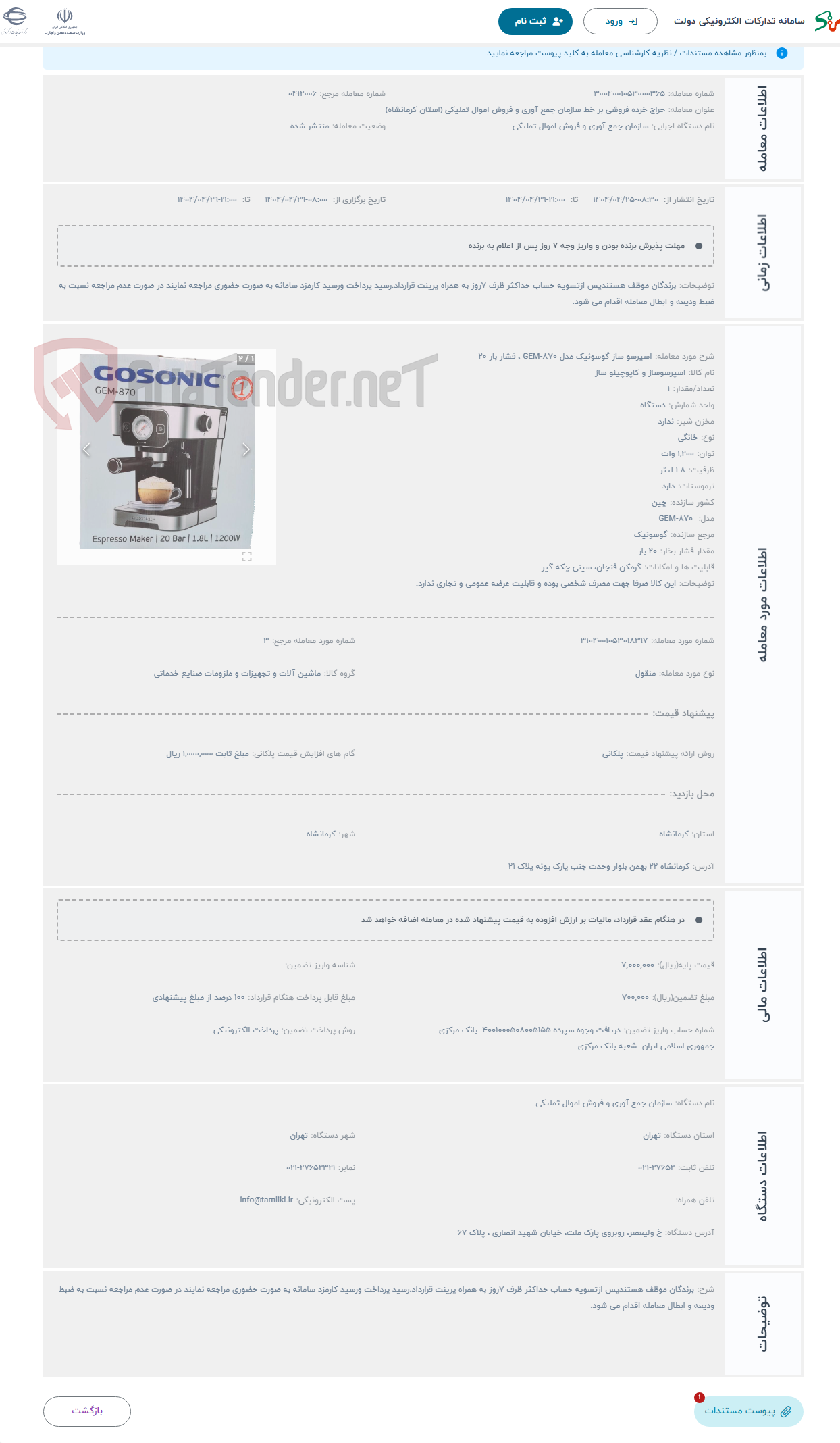 تصویر کوچک آگهی حراج اسپرسو ساز گوسونیک مدل GEM-870 ، فشار بار 20 