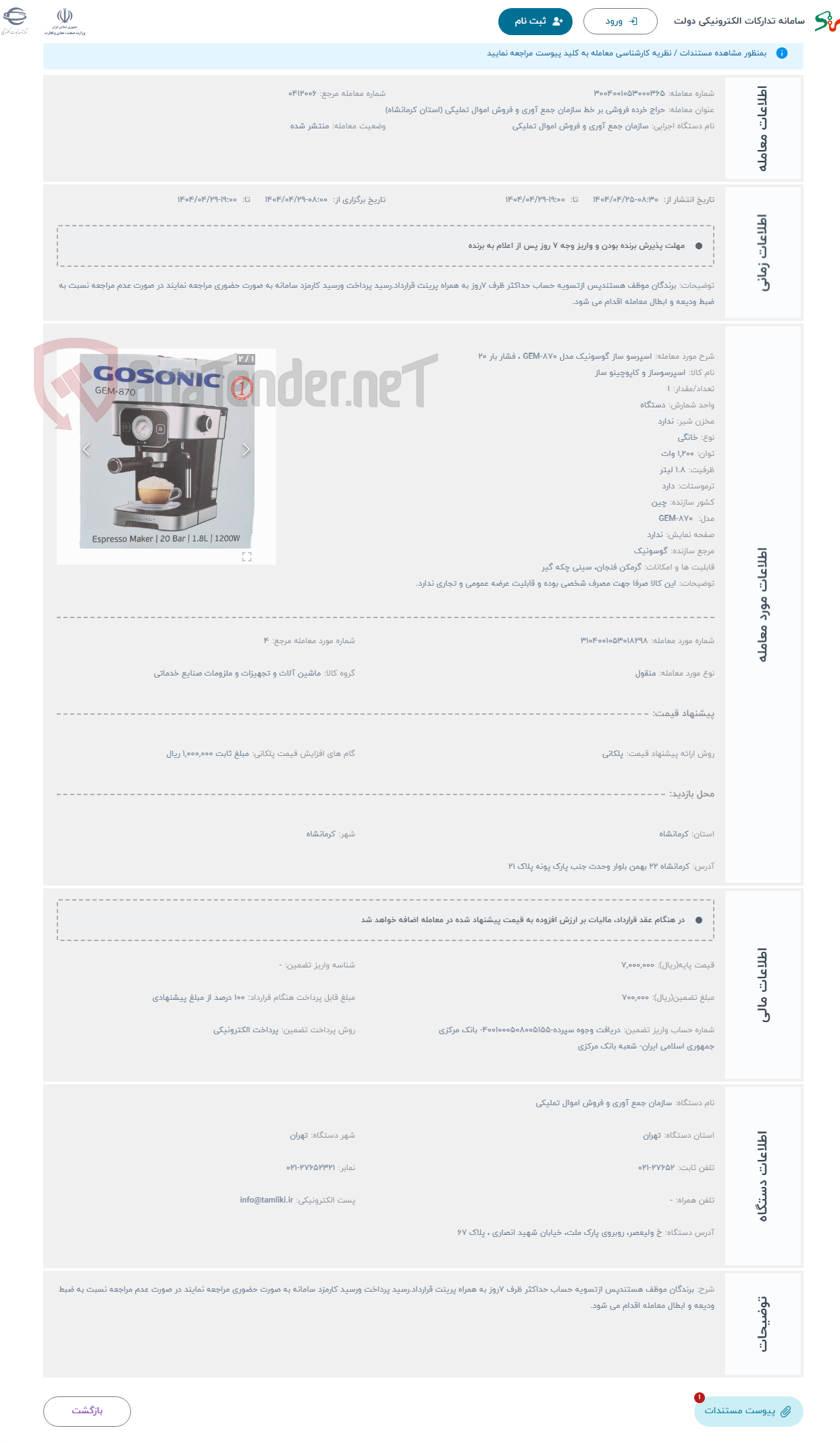 تصویر کوچک آگهی حراج اسپرسو ساز گوسونیک مدل GEM-870 ، فشار بار 20 