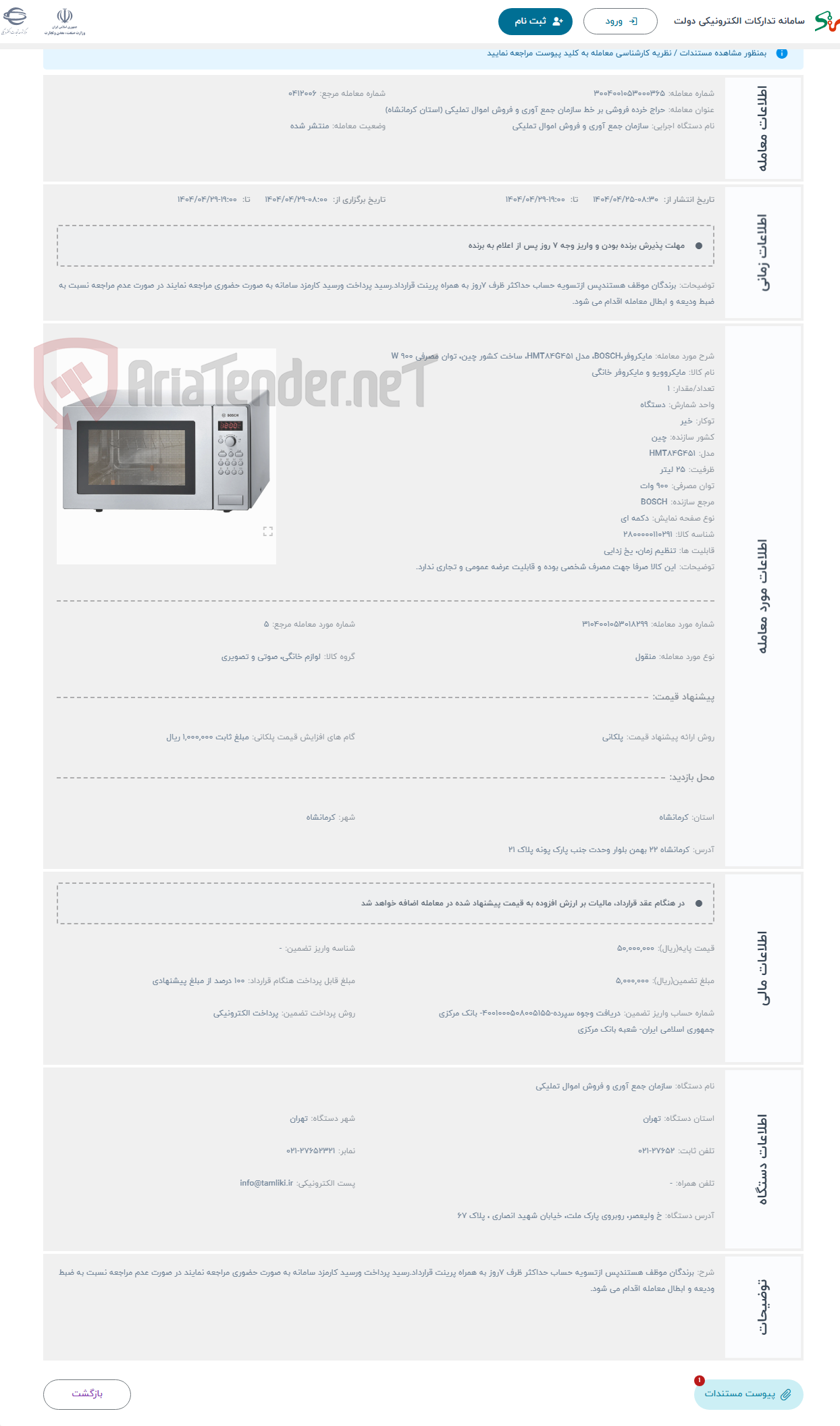 تصویر کوچک آگهی حراج مایکروفر،BOSCH، مدل HMT84G451، ساخت کشور چین، توان مصرفی 900 W