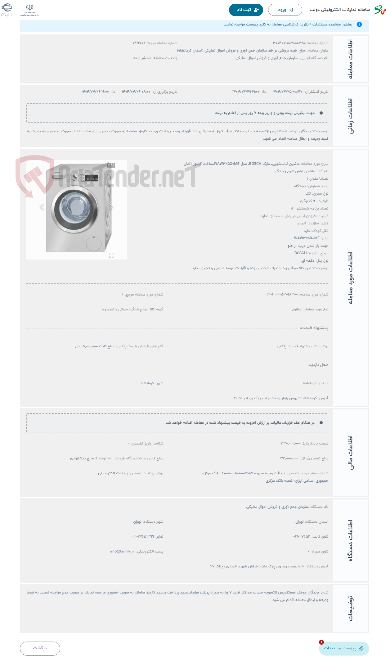 تصویر کوچک آگهی حراج ماشین لباسشویی، مارک BOSCH، مدل WAW325X0ME،ساخت کشور آلمان