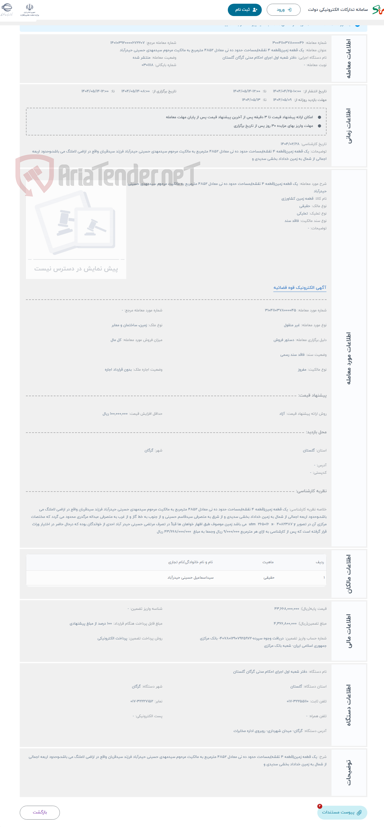 تصویر کوچک آگهی حراج یک قطعه زمین(قطعه 4 نقشه)بمساحت حدود ده نی معادل 4852 مترمربع به مالکیت مرحوم سیدمهدی حسینی حیدرآباد