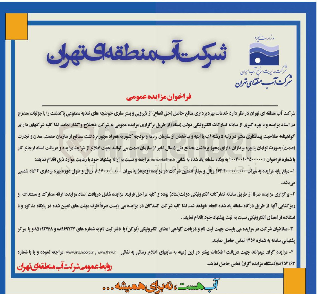 تصویر کوچک آگهی خدمات بهره برداری منافع حاصل حق انتفاع از لایروبی و بستر سازی حوضچه های تغذیه مصنوعی