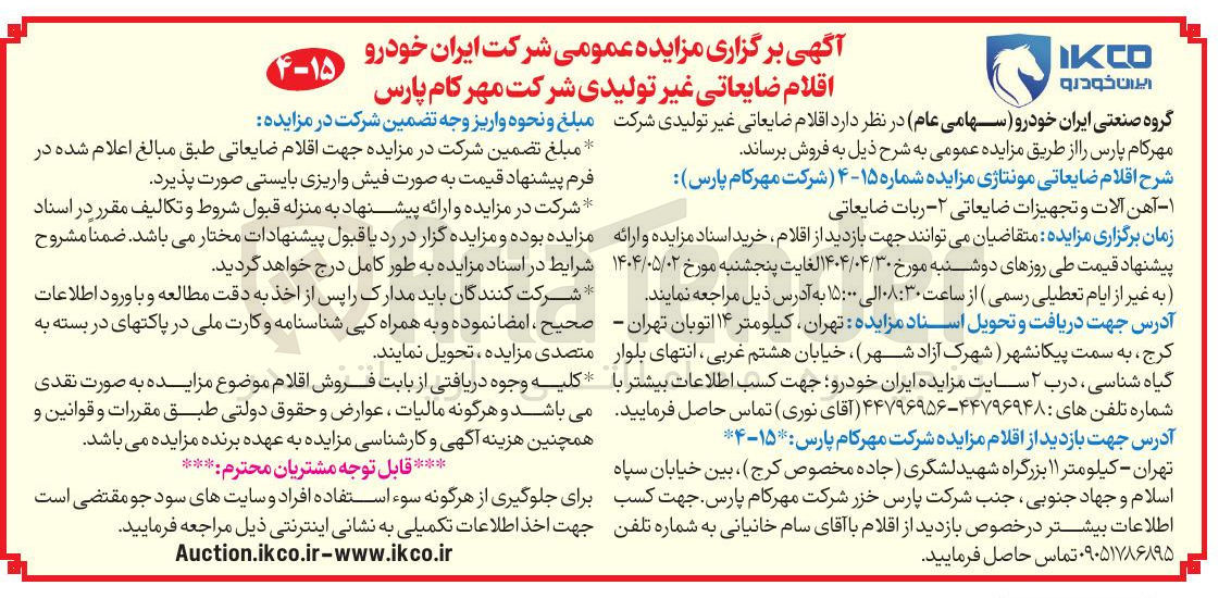 تصویر کوچک آگهی فروش اقلام ضایعاتی مونتاژی : ۱ - آهن آلات و تجهیزات ضایعاتی ۲ - ربات ضایعاتی 

