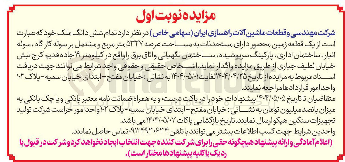 تصویر کوچک آگهی فروش تمام شش دانگ ملک از یک قطعه زمین محصور دارای مستحدثات به مساحت عرصه ۵۳۲۷ متر مربع و مشتمل بر سوله کارگاه ، سوله انبار ، ساختمان اداری ، پارکینگ سرپوشیده ، ساختمان نگهبانی و اتاق برق