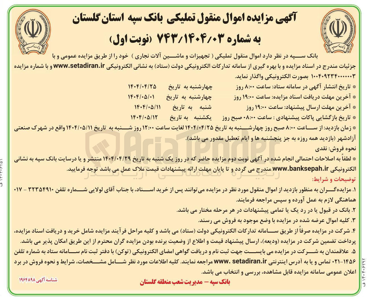 تصویر کوچک آگهی فروش اموال منقول تملیکی (تجهیزات و ماشین آلات نجاری )