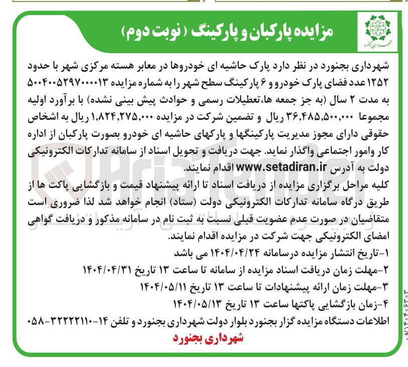 تصویر کوچک آگهی  پارک حاشیه ای خودروها در معابر هسته مرکزی شهر با حدود ۱۲۵۲ عدد فضای پارک خودرو و ۶ پارکینگ سطح شهر 
